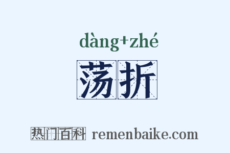 荡折是什么意思的图片